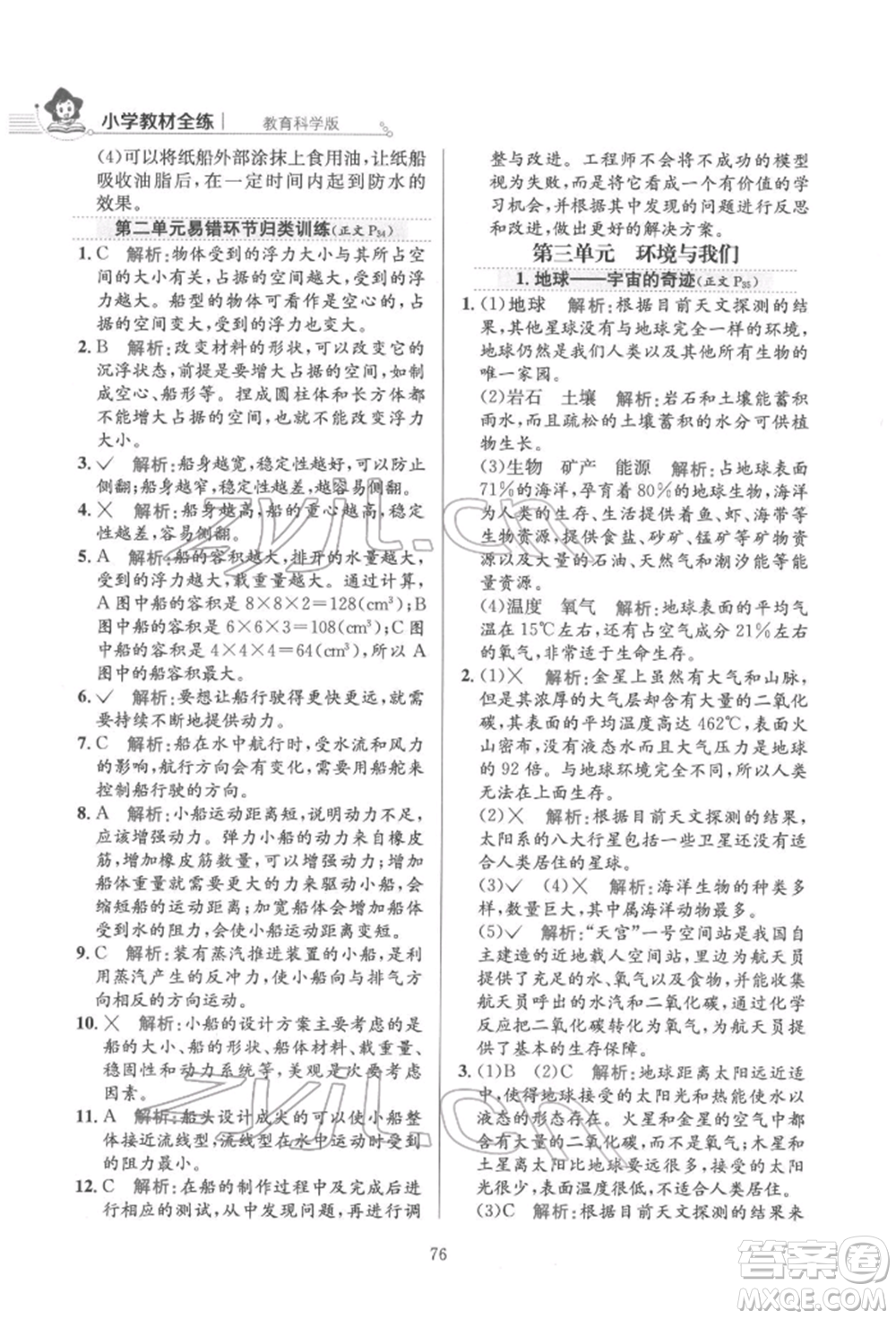 陜西人民教育出版社2022小學(xué)教材全練五年級(jí)科學(xué)下冊(cè)教育科學(xué)版參考答案