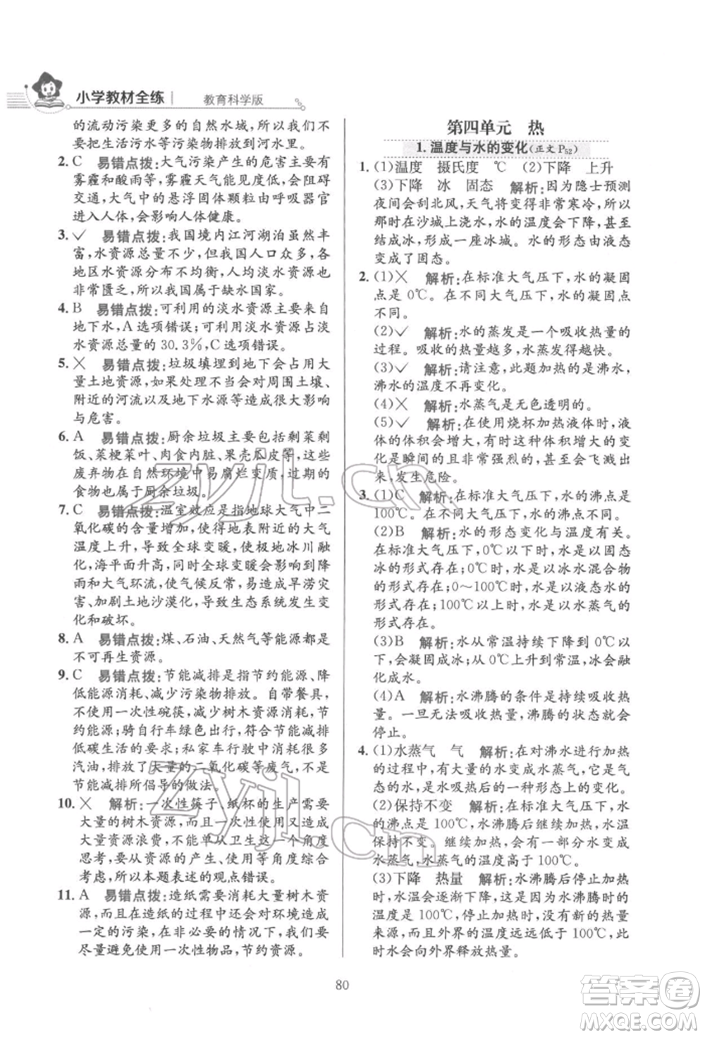 陜西人民教育出版社2022小學(xué)教材全練五年級(jí)科學(xué)下冊(cè)教育科學(xué)版參考答案