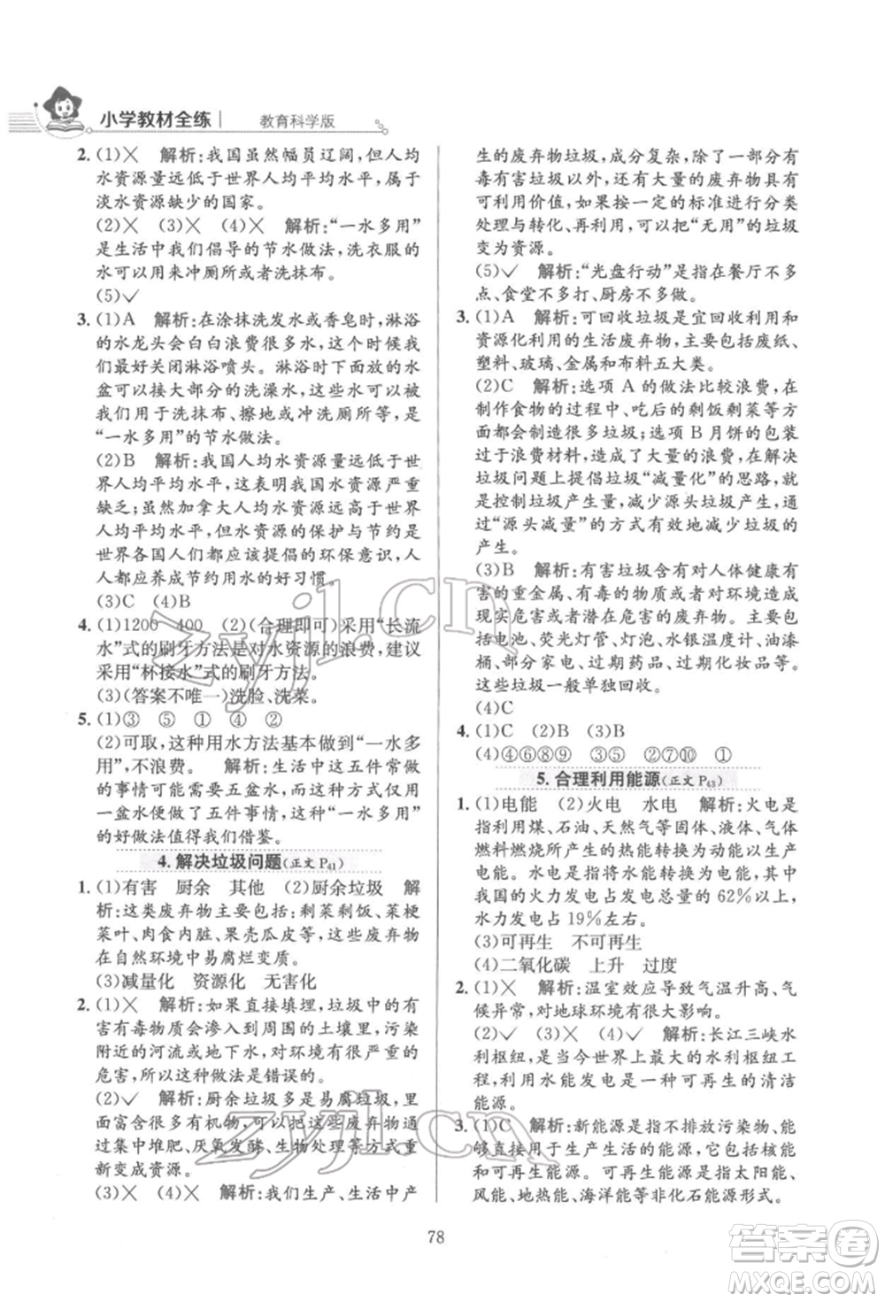 陜西人民教育出版社2022小學(xué)教材全練五年級(jí)科學(xué)下冊(cè)教育科學(xué)版參考答案