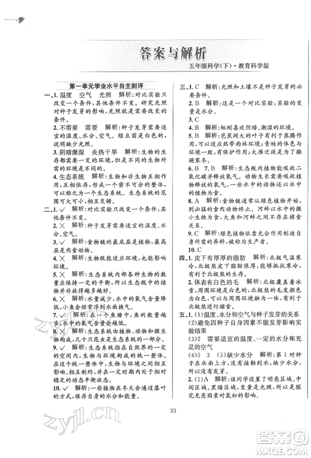 陜西人民教育出版社2022小學(xué)教材全練五年級(jí)科學(xué)下冊(cè)教育科學(xué)版參考答案