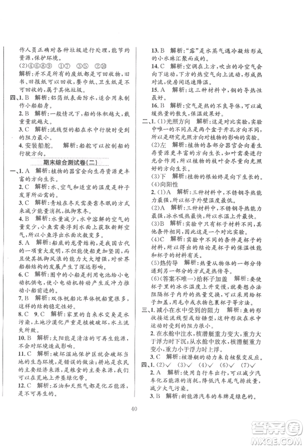 陜西人民教育出版社2022小學(xué)教材全練五年級(jí)科學(xué)下冊(cè)教育科學(xué)版參考答案