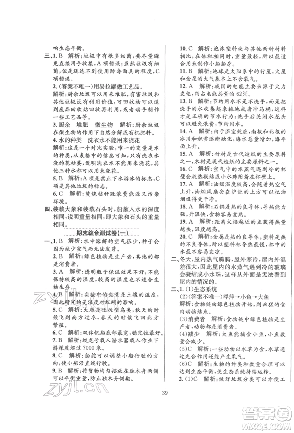 陜西人民教育出版社2022小學(xué)教材全練五年級(jí)科學(xué)下冊(cè)教育科學(xué)版參考答案