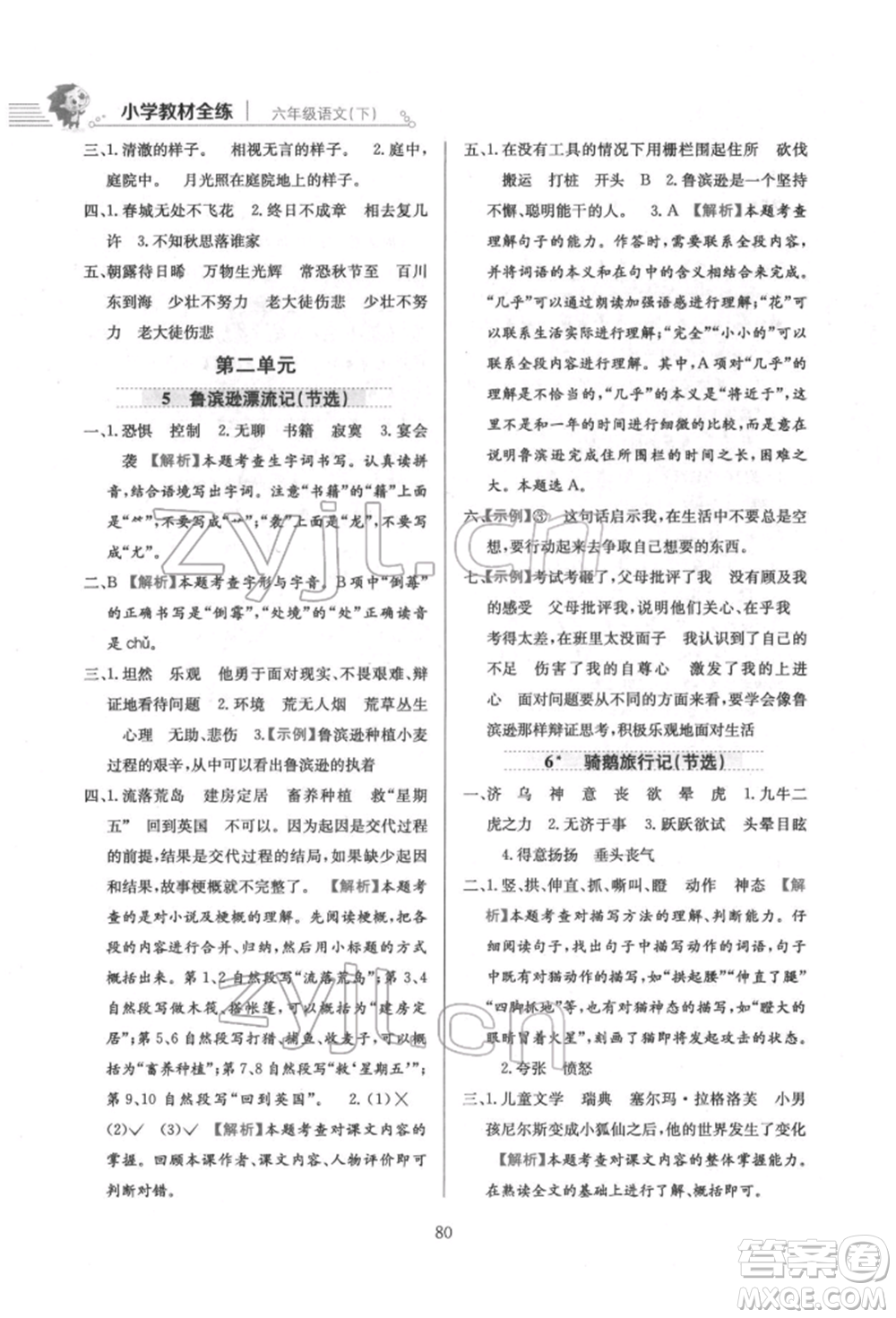 陜西人民教育出版社2022小學教材全練六年級語文下冊人教版參考答案