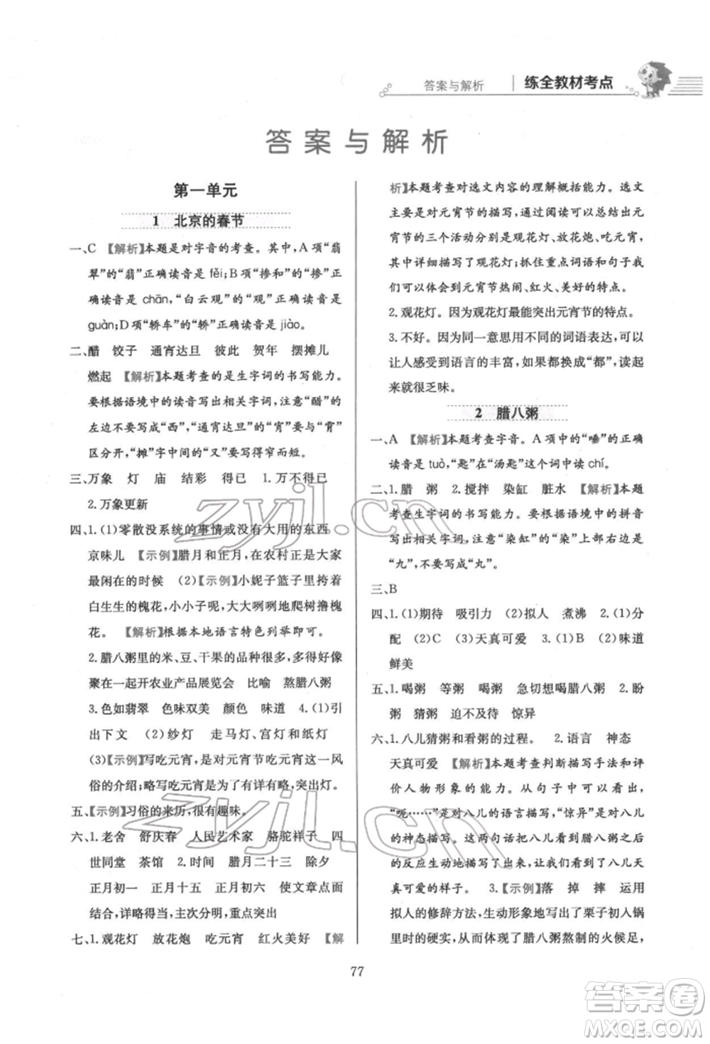 陜西人民教育出版社2022小學教材全練六年級語文下冊人教版參考答案