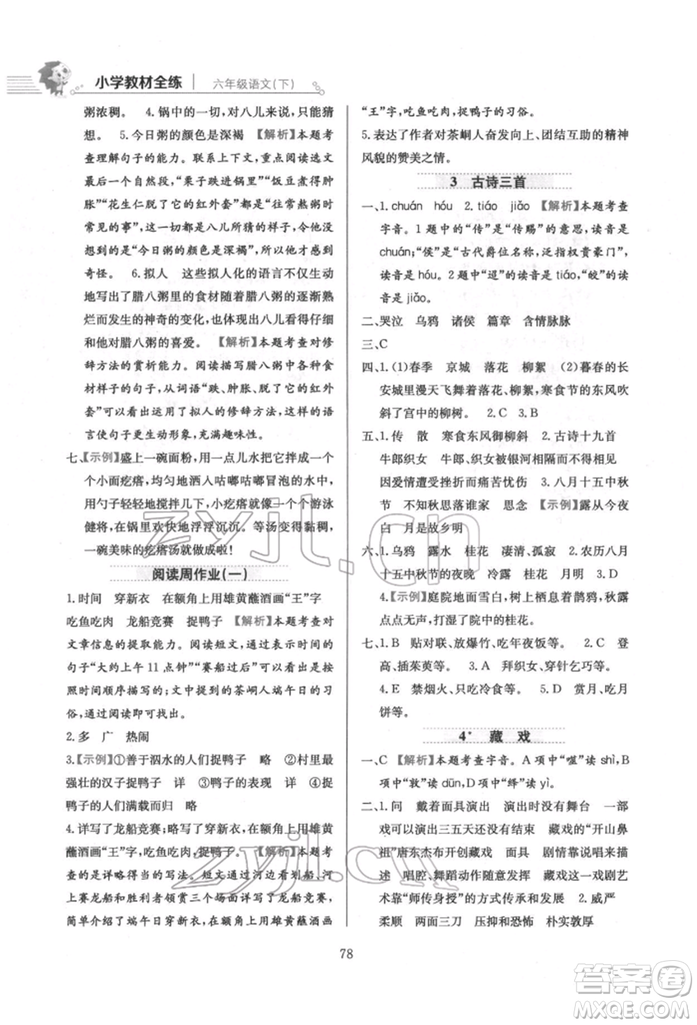 陜西人民教育出版社2022小學教材全練六年級語文下冊人教版參考答案