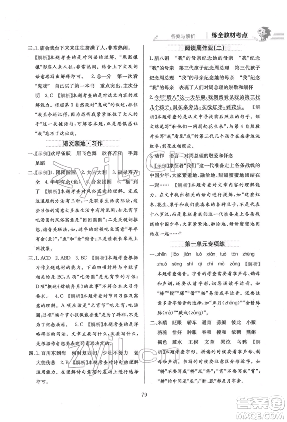 陜西人民教育出版社2022小學教材全練六年級語文下冊人教版參考答案