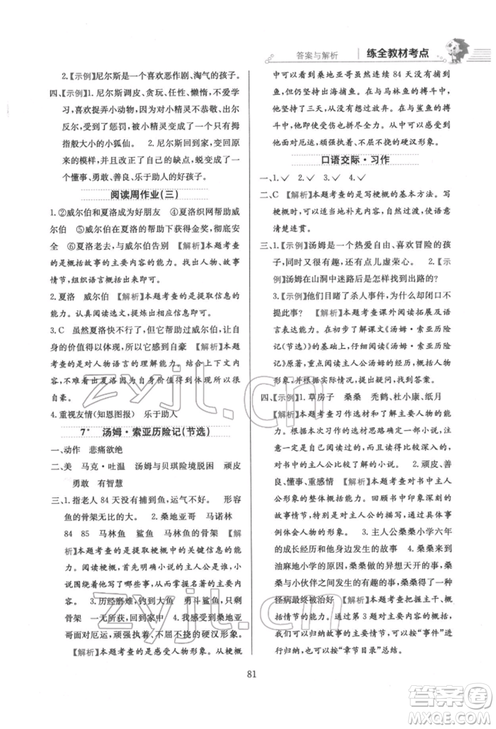 陜西人民教育出版社2022小學教材全練六年級語文下冊人教版參考答案