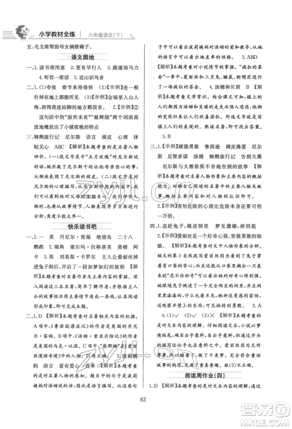 陜西人民教育出版社2022小學教材全練六年級語文下冊人教版參考答案