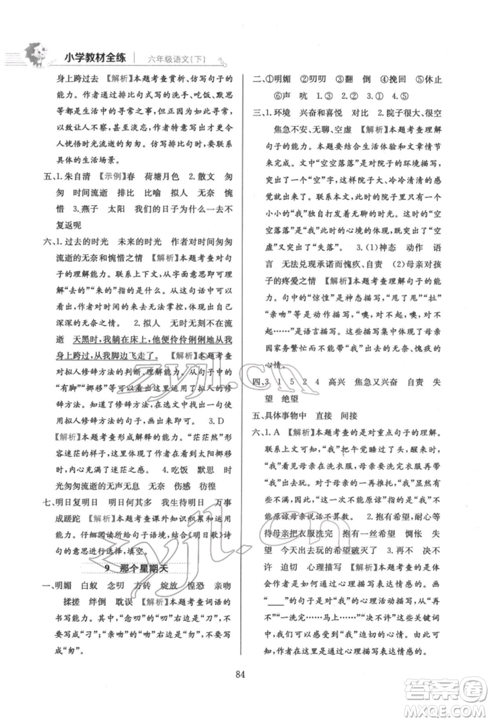 陜西人民教育出版社2022小學教材全練六年級語文下冊人教版參考答案