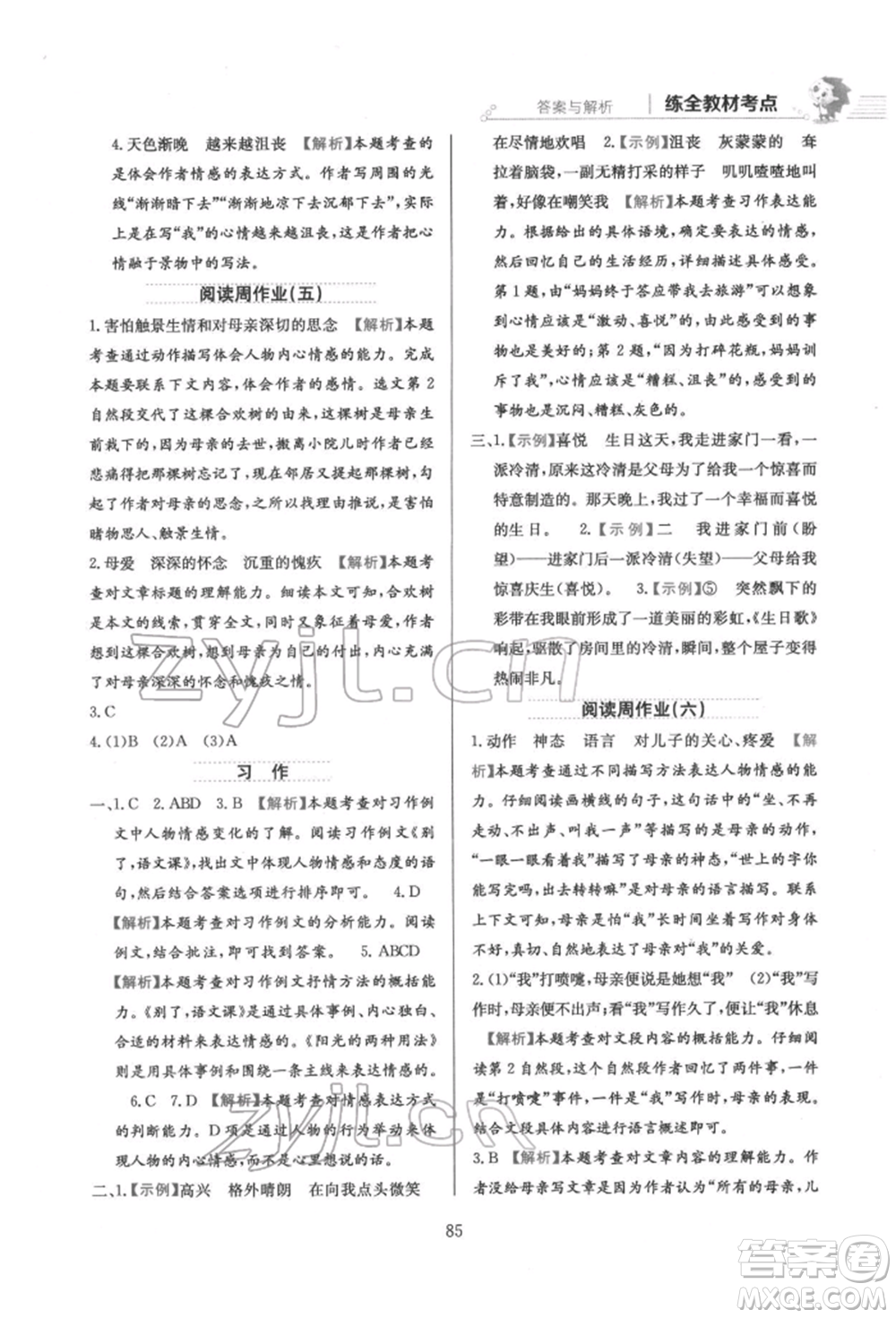 陜西人民教育出版社2022小學教材全練六年級語文下冊人教版參考答案