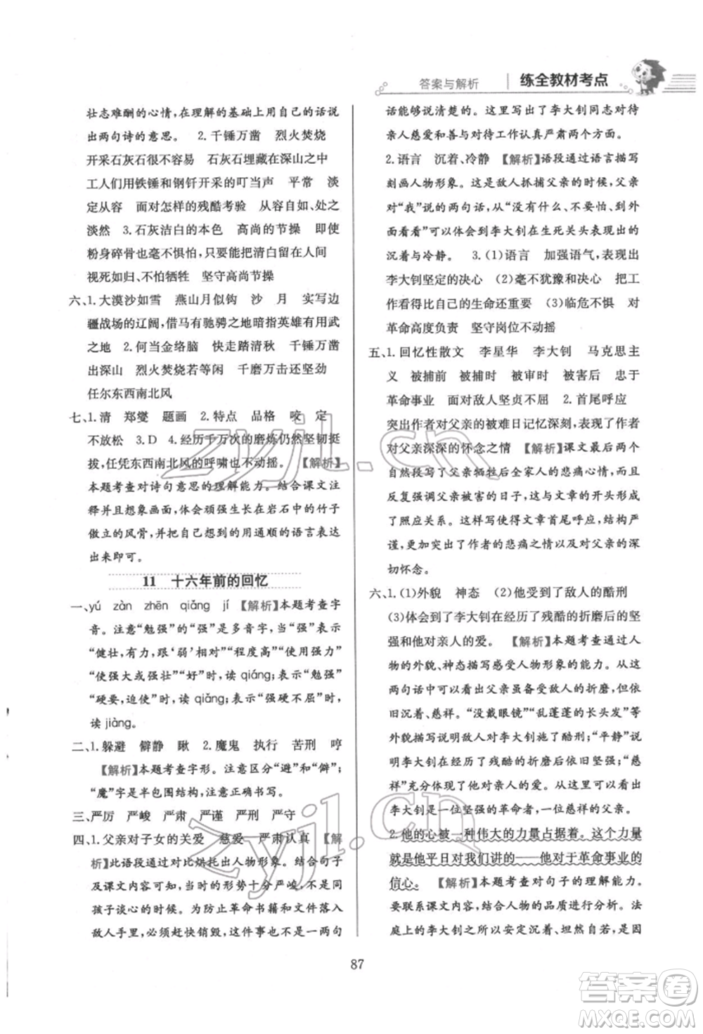 陜西人民教育出版社2022小學教材全練六年級語文下冊人教版參考答案