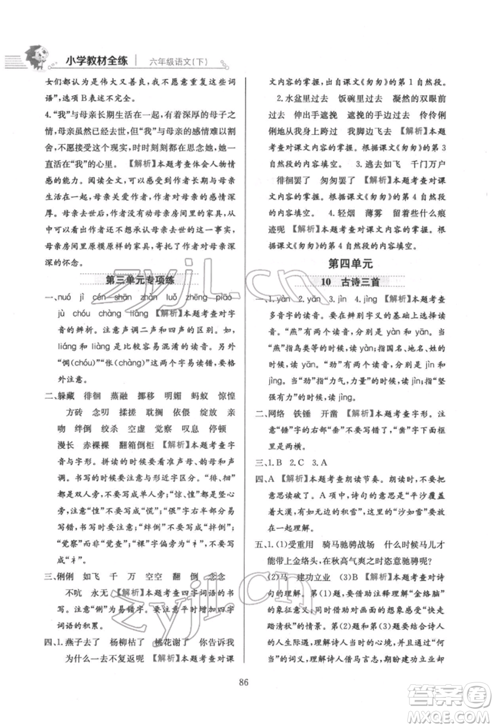 陜西人民教育出版社2022小學教材全練六年級語文下冊人教版參考答案