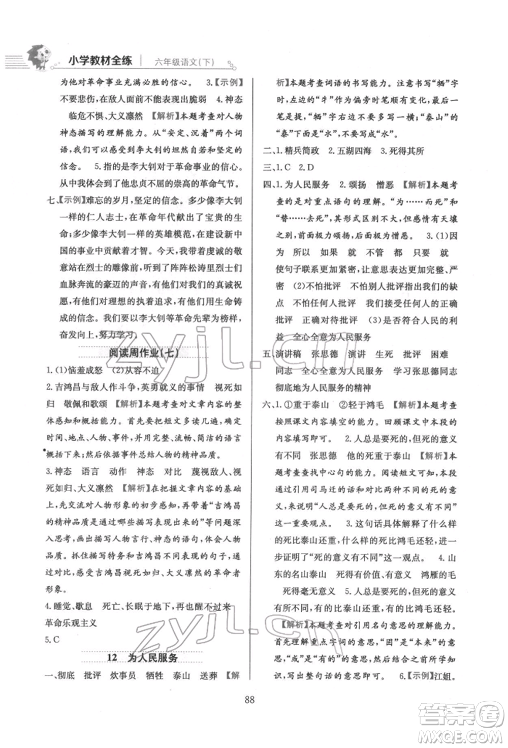 陜西人民教育出版社2022小學教材全練六年級語文下冊人教版參考答案