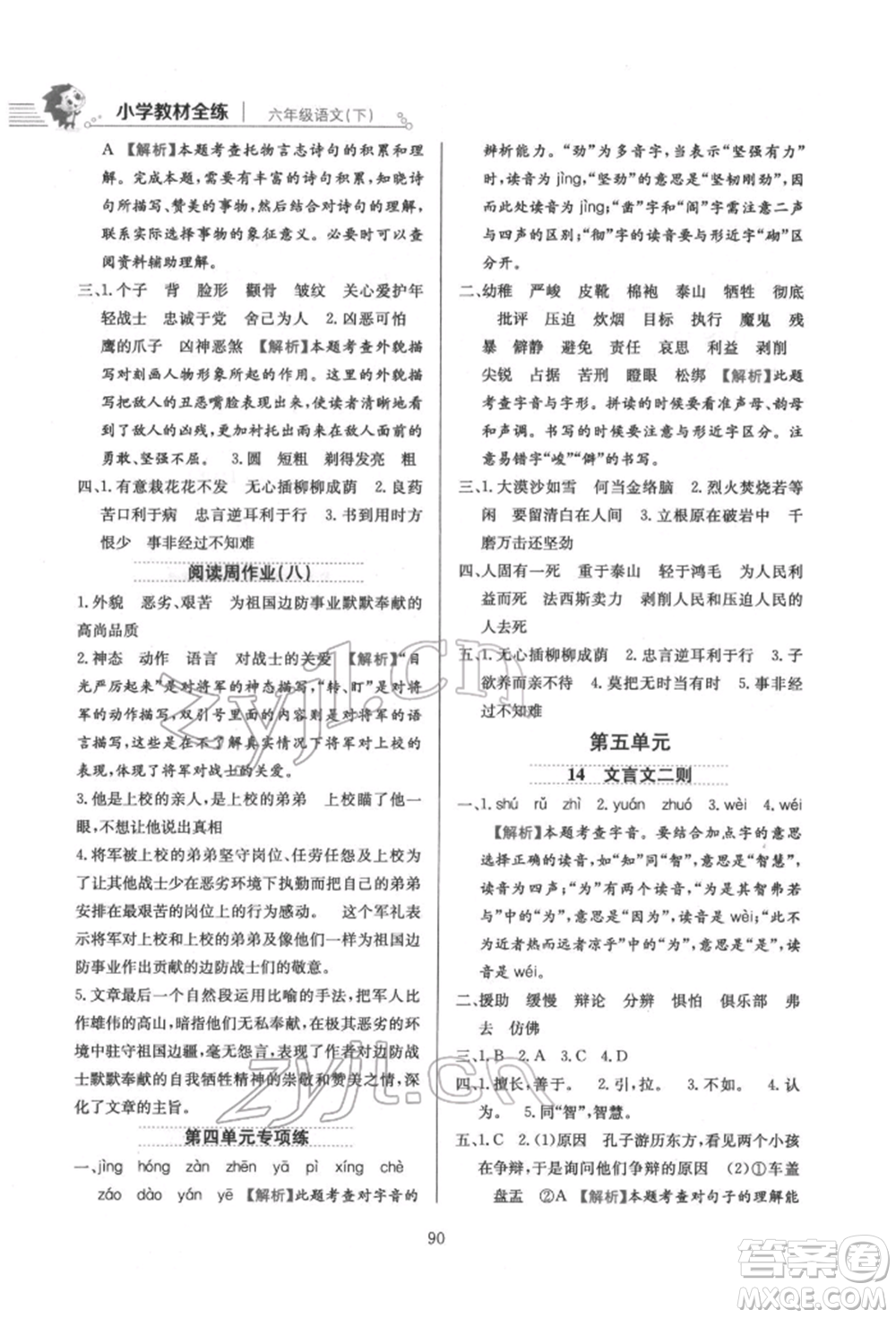 陜西人民教育出版社2022小學教材全練六年級語文下冊人教版參考答案