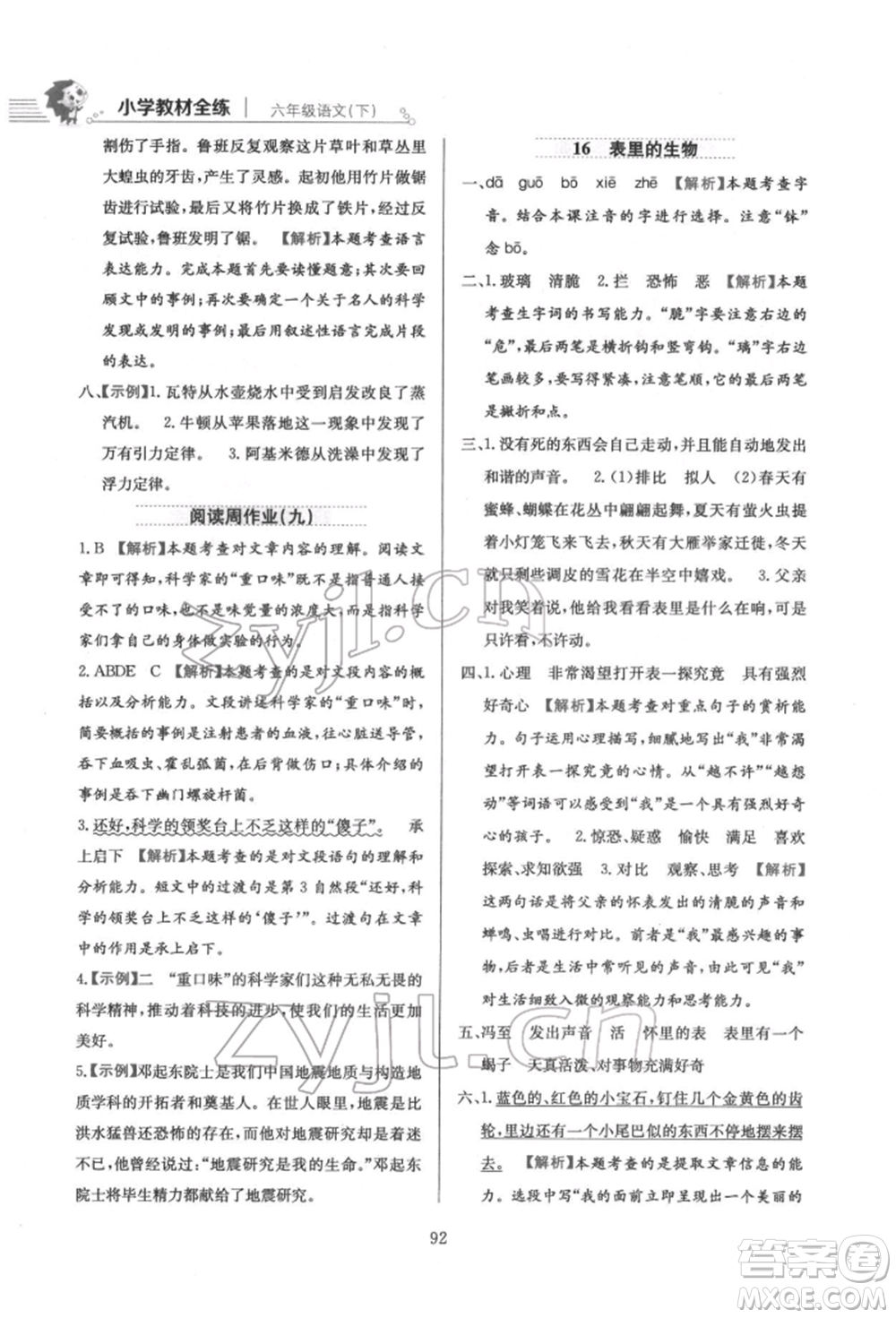 陜西人民教育出版社2022小學教材全練六年級語文下冊人教版參考答案