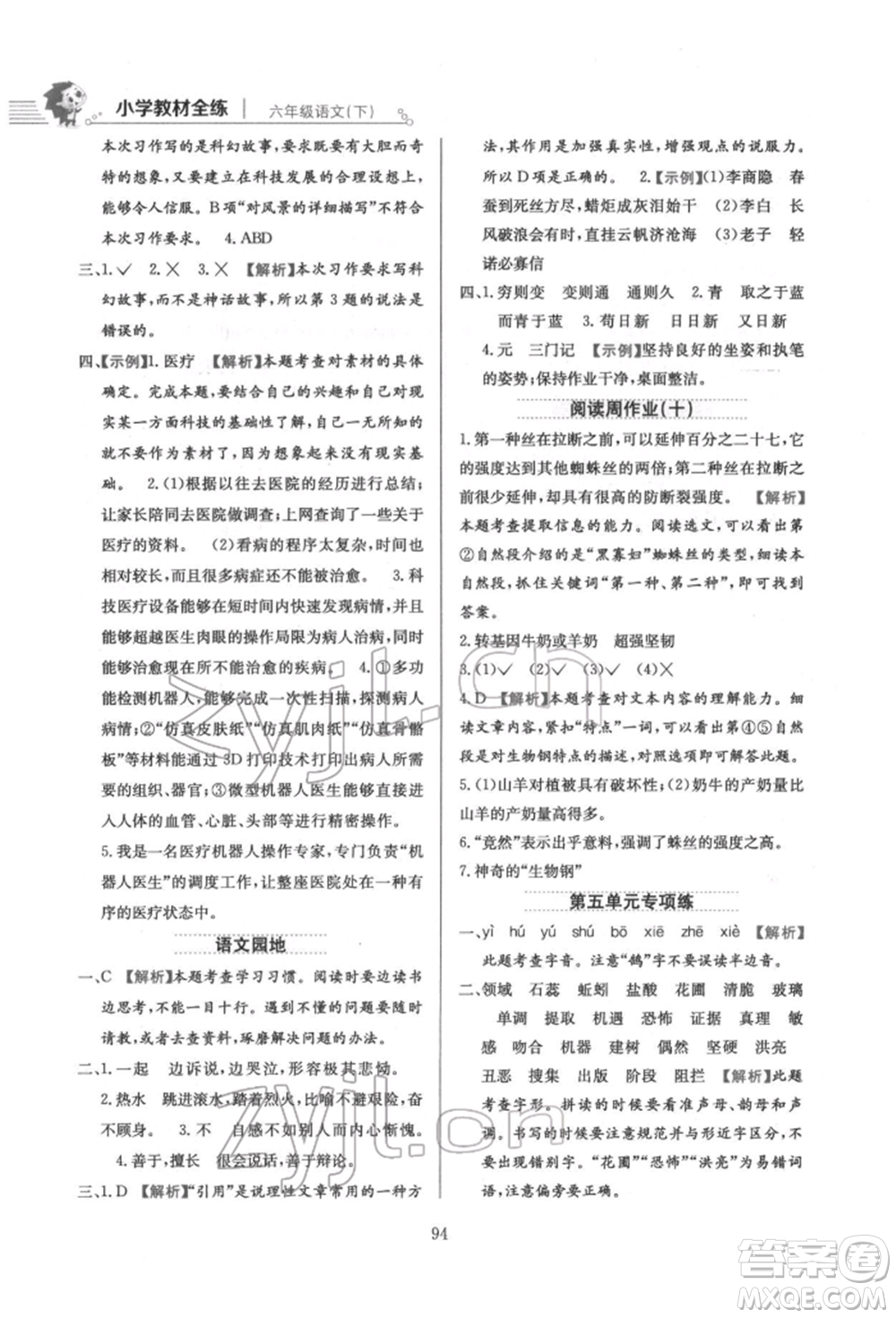 陜西人民教育出版社2022小學教材全練六年級語文下冊人教版參考答案