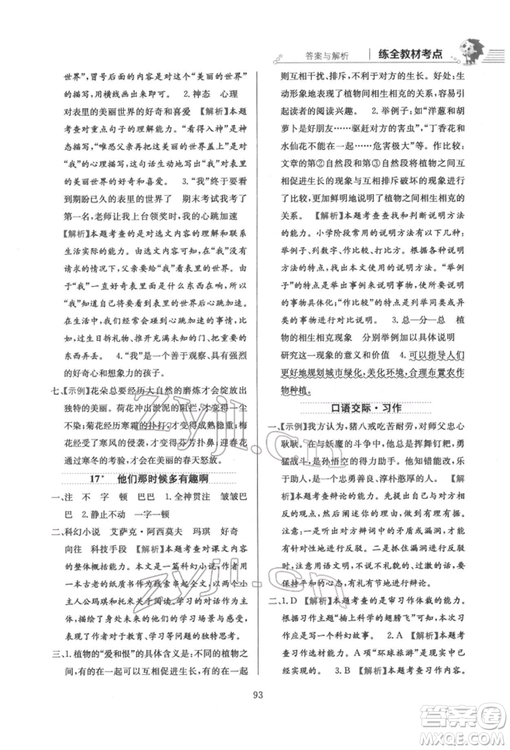 陜西人民教育出版社2022小學教材全練六年級語文下冊人教版參考答案