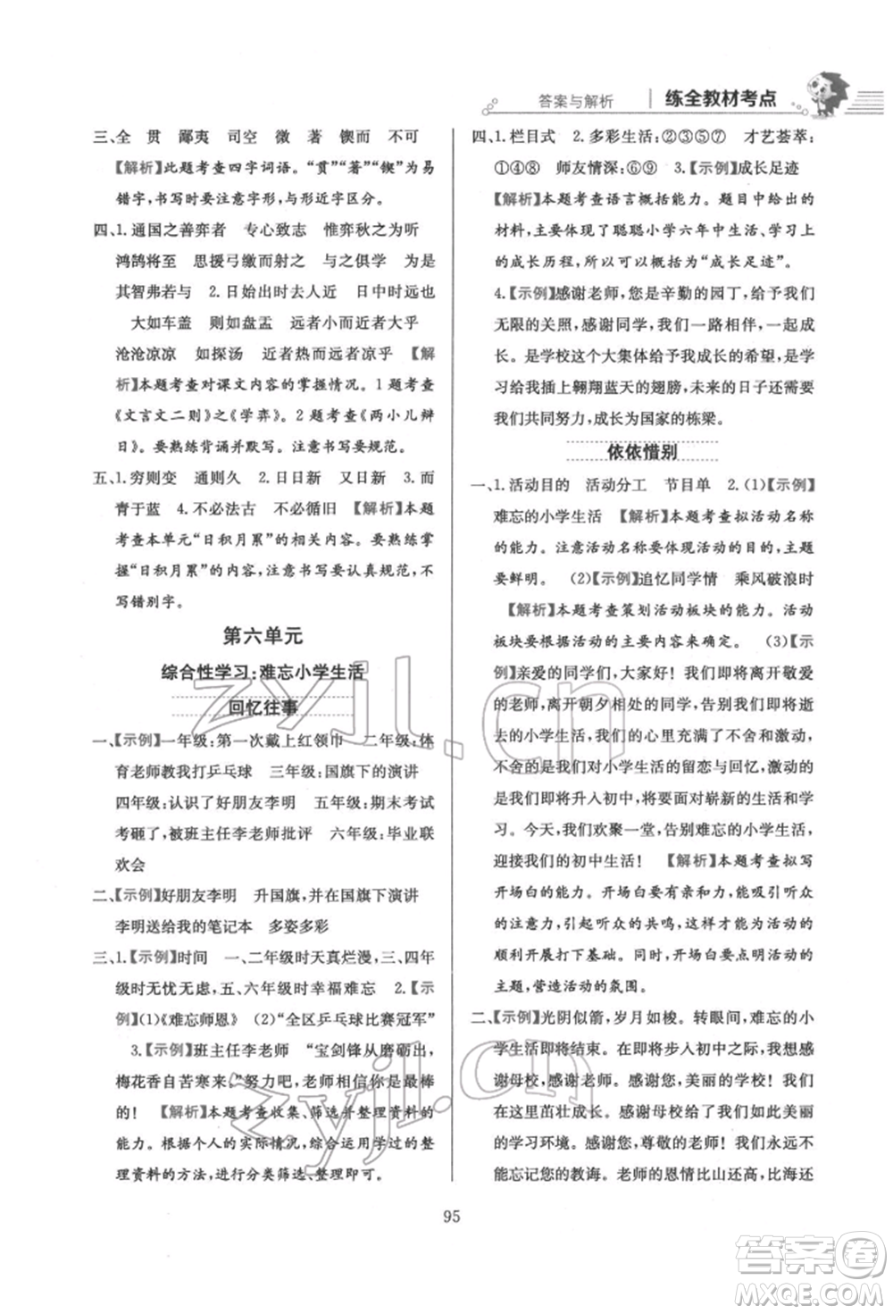 陜西人民教育出版社2022小學教材全練六年級語文下冊人教版參考答案