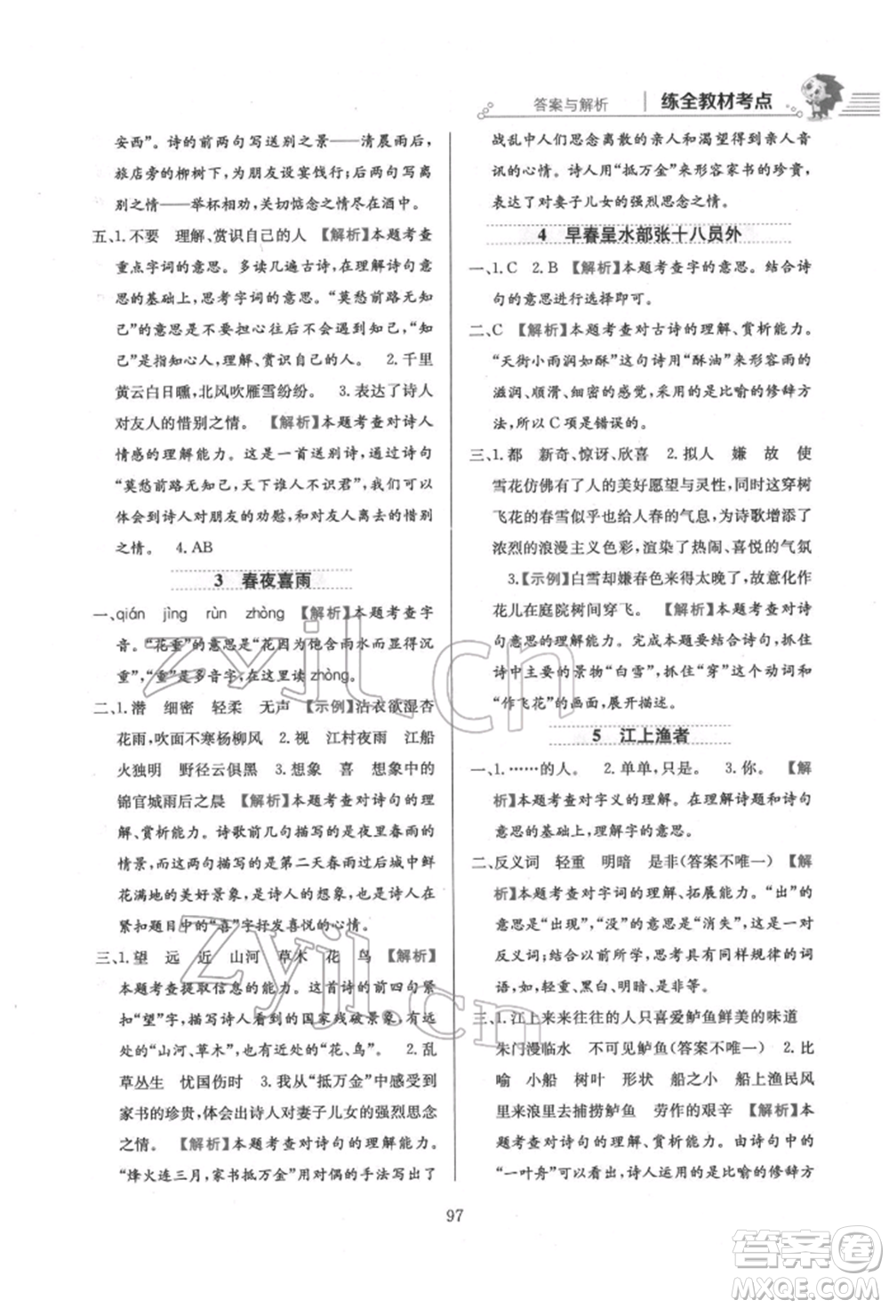 陜西人民教育出版社2022小學教材全練六年級語文下冊人教版參考答案