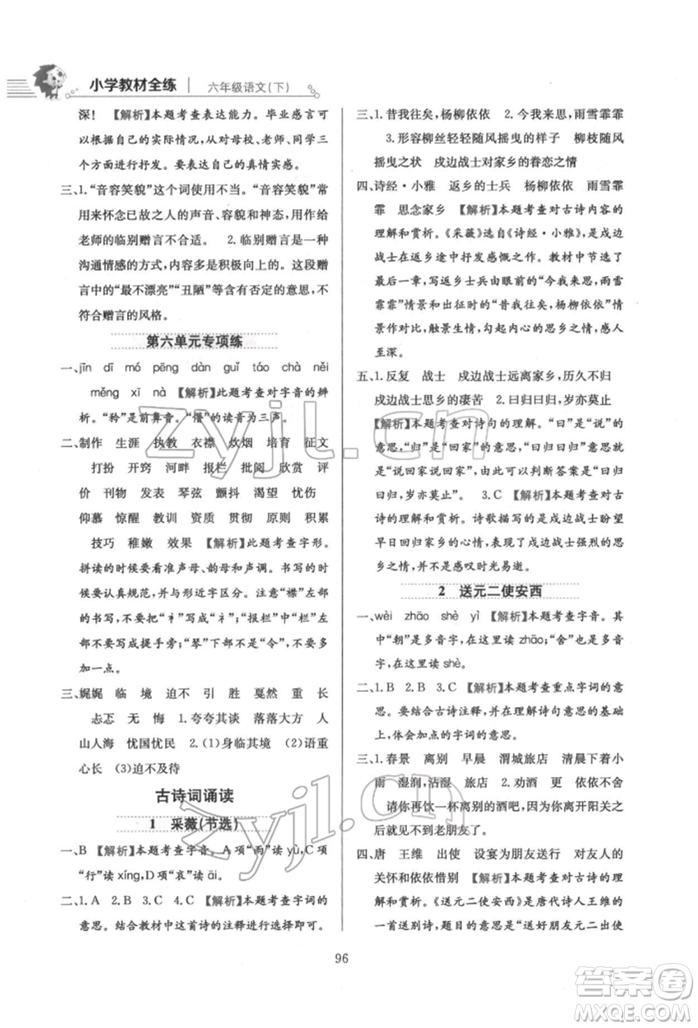 陜西人民教育出版社2022小學教材全練六年級語文下冊人教版參考答案