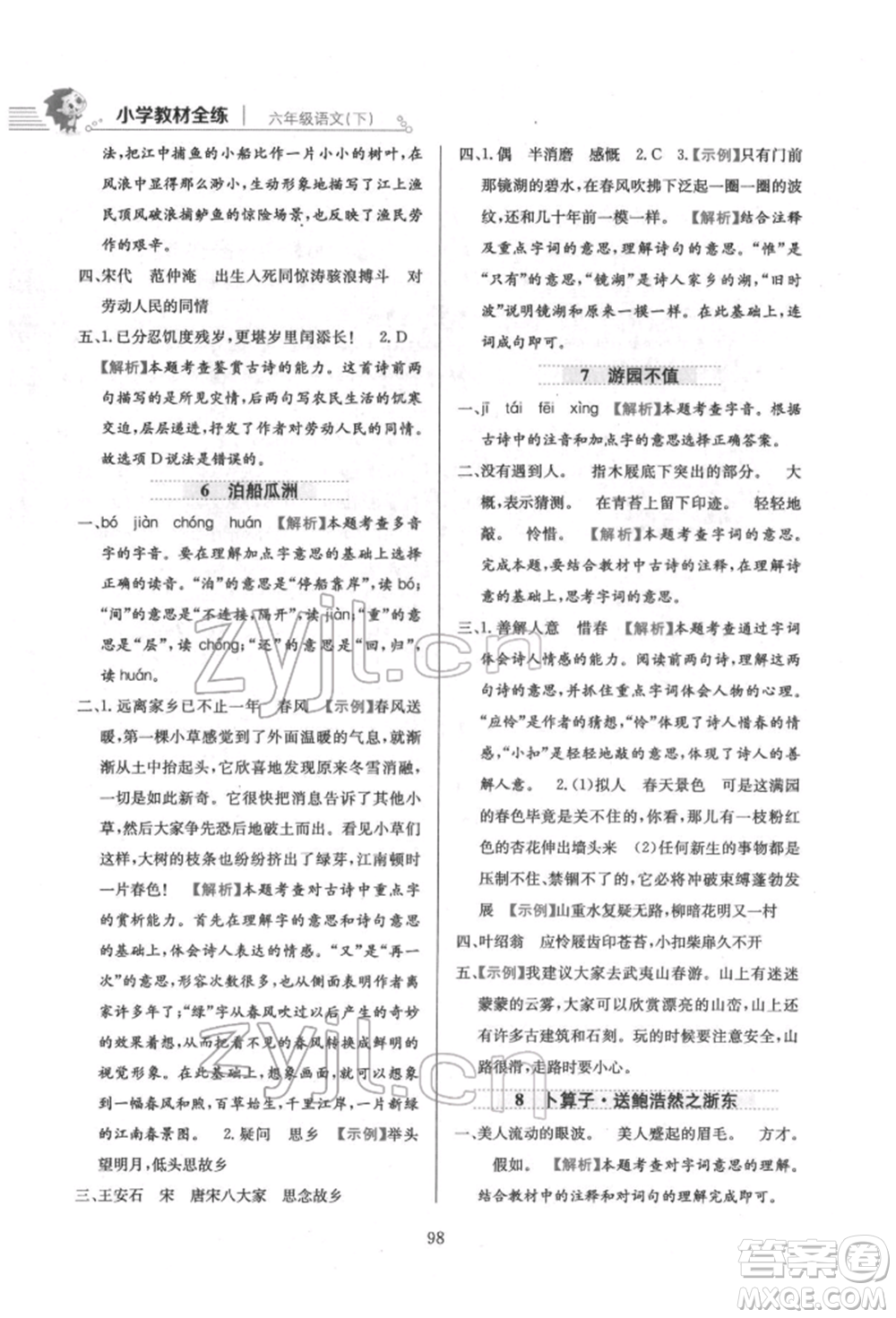 陜西人民教育出版社2022小學教材全練六年級語文下冊人教版參考答案