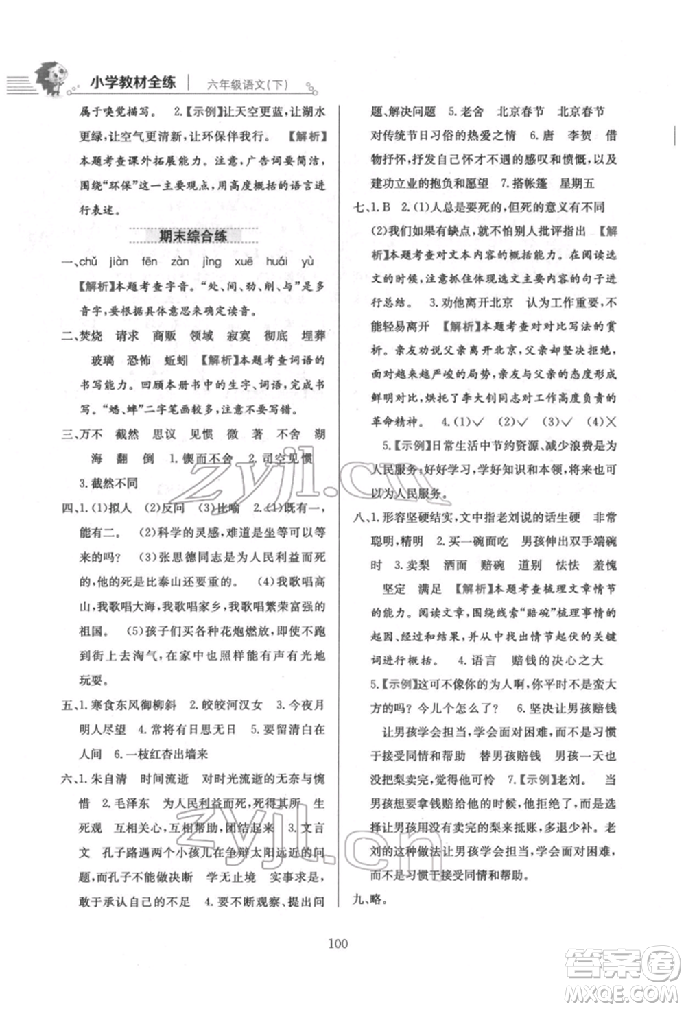 陜西人民教育出版社2022小學教材全練六年級語文下冊人教版參考答案