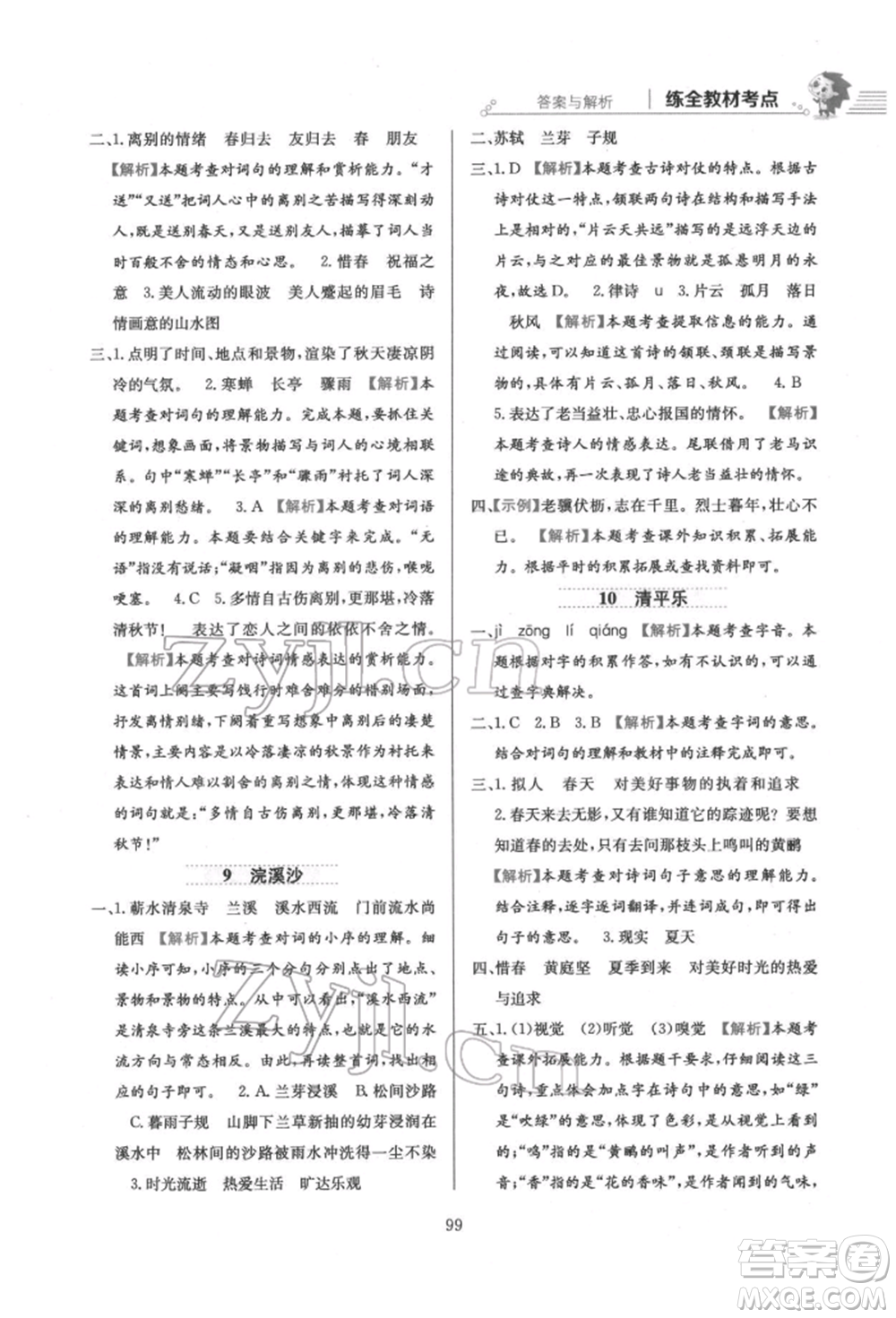 陜西人民教育出版社2022小學教材全練六年級語文下冊人教版參考答案