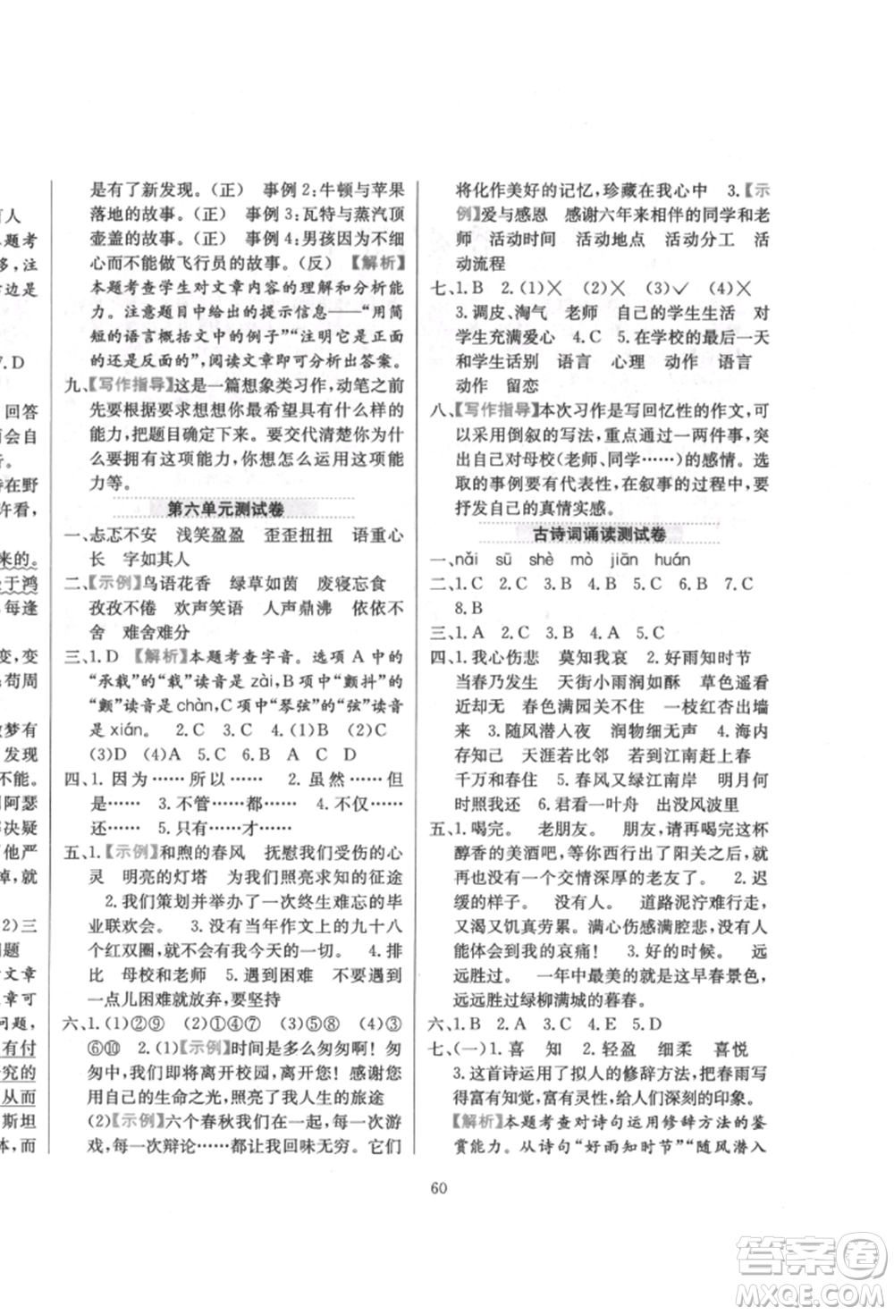 陜西人民教育出版社2022小學教材全練六年級語文下冊人教版參考答案