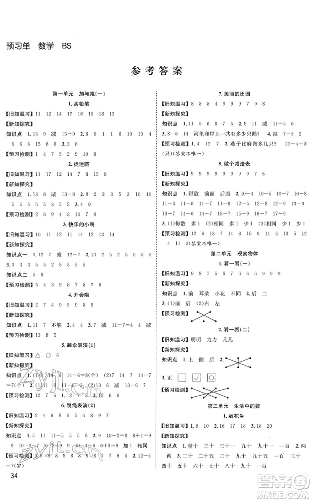 安徽人民出版社2022陽(yáng)光課堂課時(shí)作業(yè)一年級(jí)數(shù)學(xué)下冊(cè)BS北師版答案