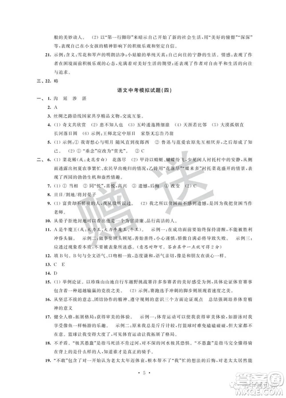 江蘇鳳凰科學技術出版社2022取勝通關中考模擬卷能力提升九年級語文人教版參考答案