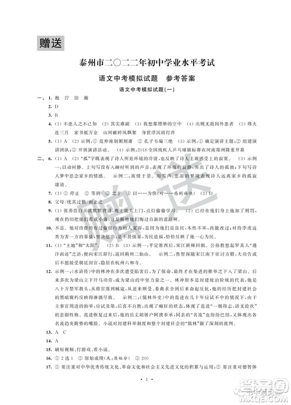 江蘇鳳凰科學技術出版社2022取勝通關中考模擬卷能力提升九年級語文人教版參考答案