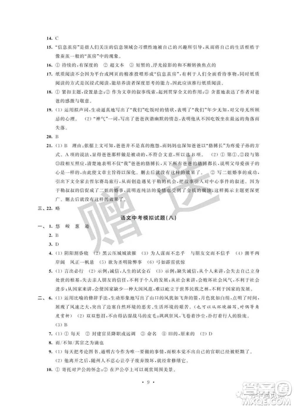 江蘇鳳凰科學技術出版社2022取勝通關中考模擬卷能力提升九年級語文人教版參考答案