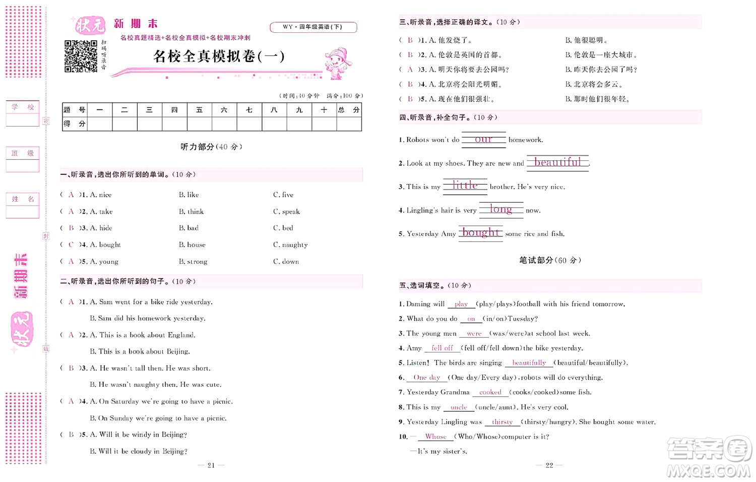 北京聯(lián)合出版社公司2022狀元新期末英語(yǔ)四年級(jí)下WY外研版答案