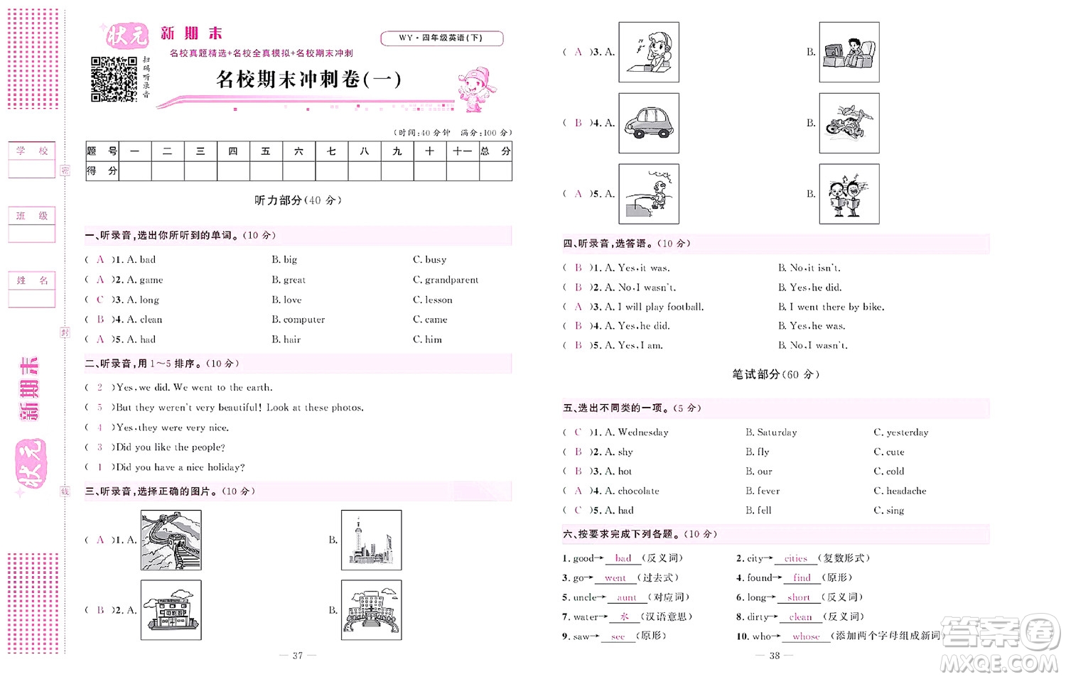 北京聯(lián)合出版社公司2022狀元新期末英語(yǔ)四年級(jí)下WY外研版答案