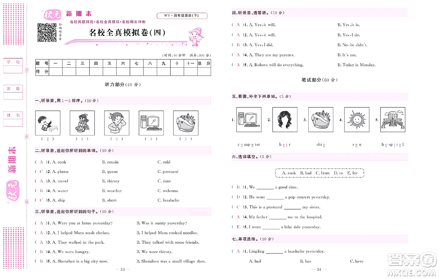 北京聯(lián)合出版社公司2022狀元新期末英語(yǔ)四年級(jí)下WY外研版答案