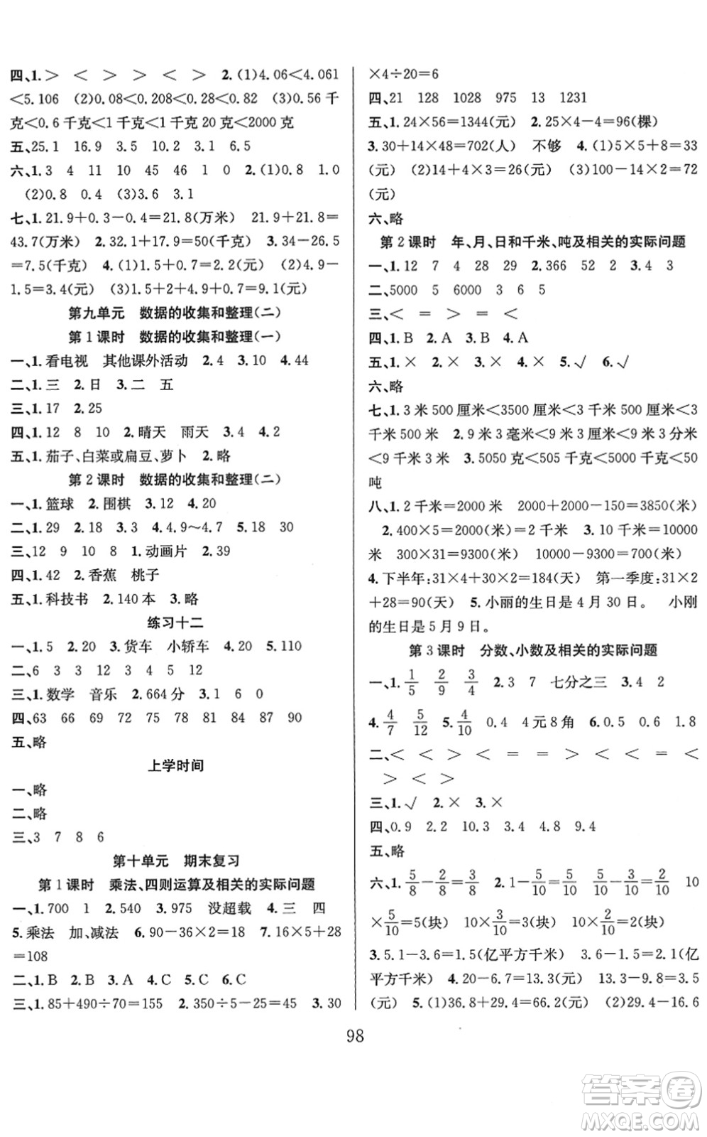 安徽人民出版社2022陽光課堂課時作業(yè)三年級數(shù)學(xué)下冊SJ蘇教版答案