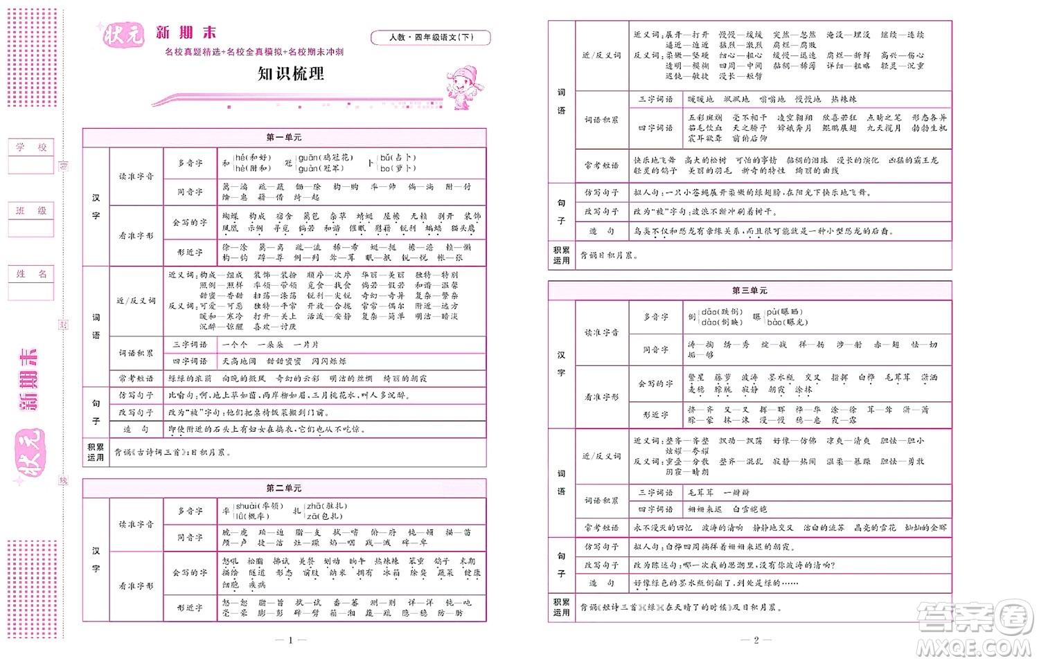 北京聯(lián)合出版社公司2022狀元新期末語文四年級(jí)下部編版答案