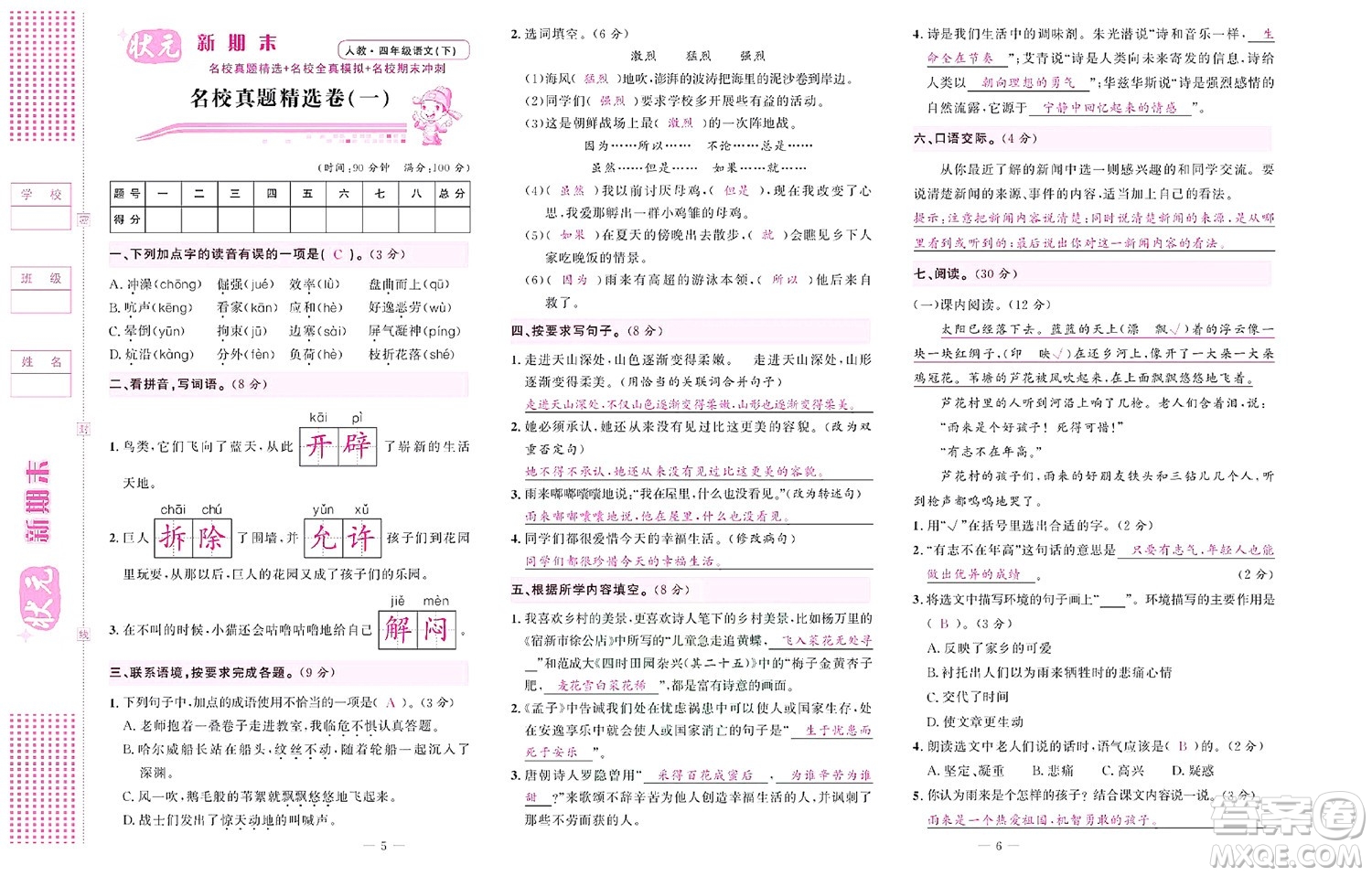 北京聯(lián)合出版社公司2022狀元新期末語文四年級(jí)下部編版答案