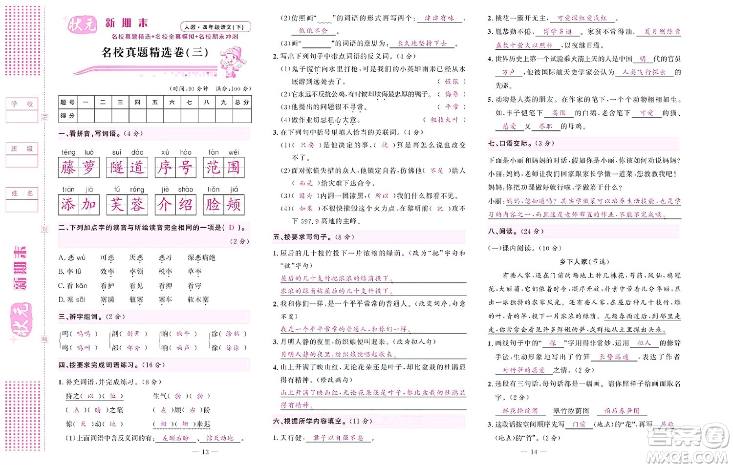 北京聯(lián)合出版社公司2022狀元新期末語文四年級(jí)下部編版答案