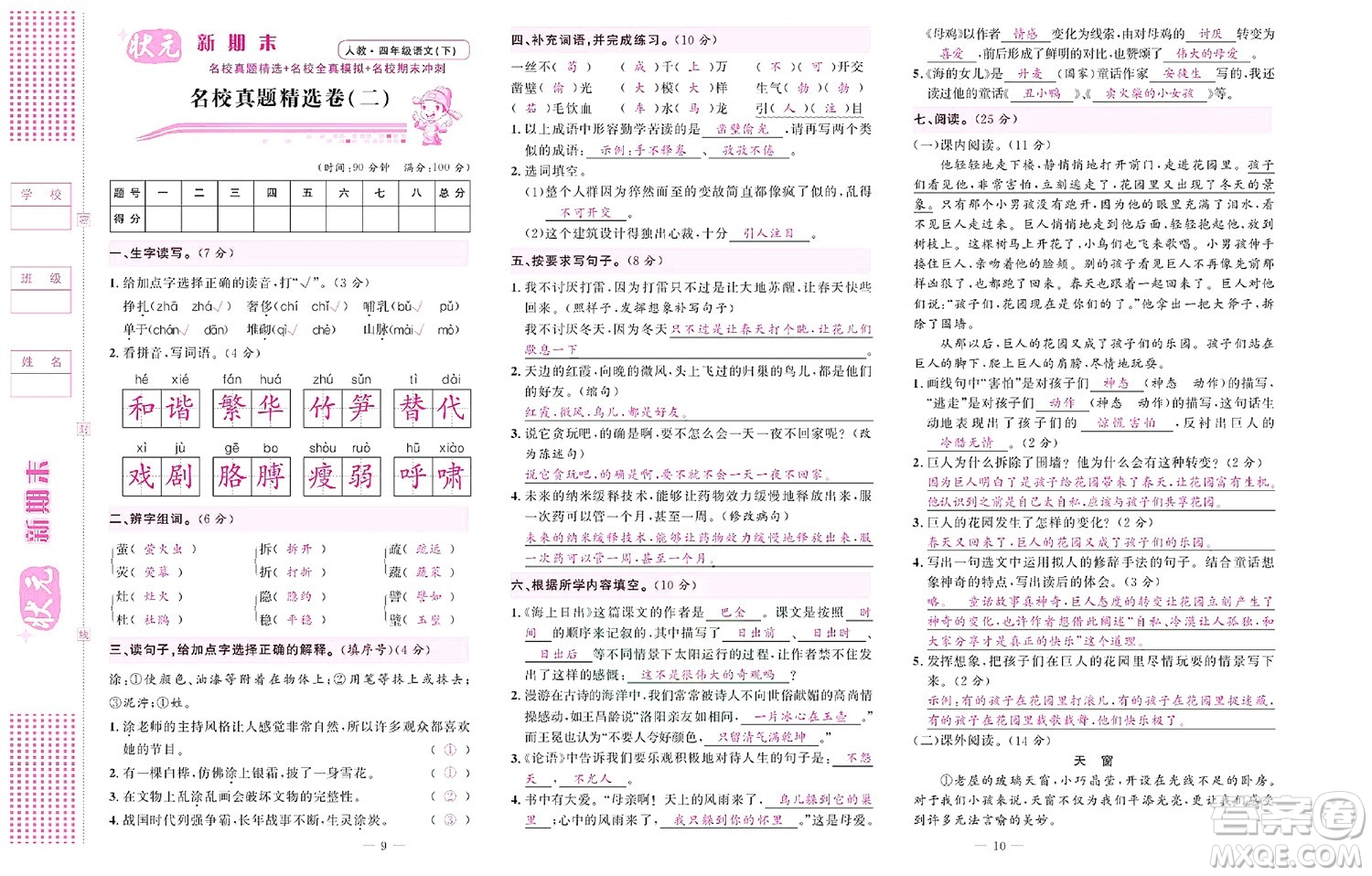 北京聯(lián)合出版社公司2022狀元新期末語文四年級(jí)下部編版答案