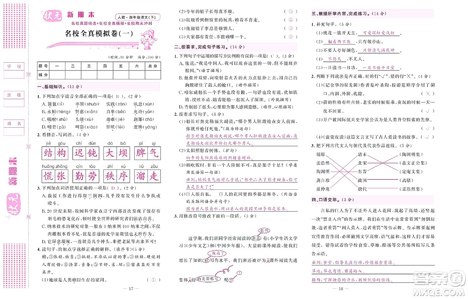 北京聯(lián)合出版社公司2022狀元新期末語文四年級(jí)下部編版答案