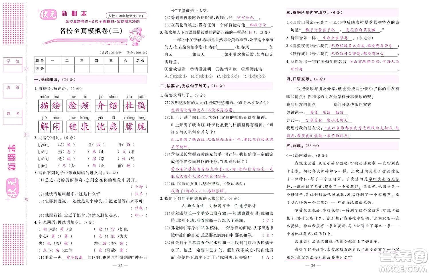 北京聯(lián)合出版社公司2022狀元新期末語文四年級(jí)下部編版答案