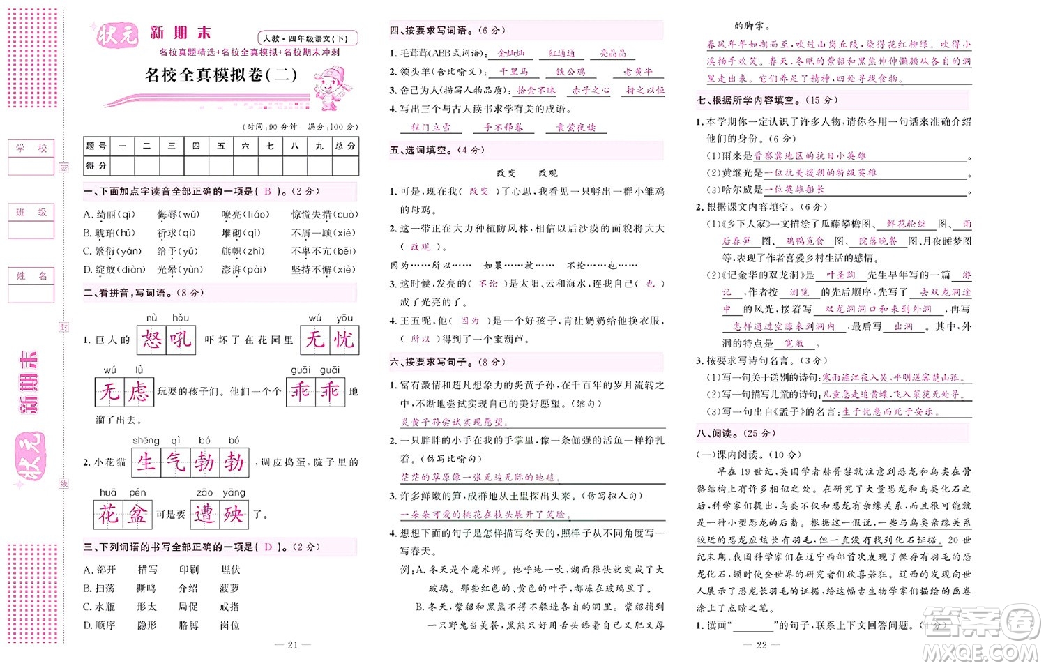 北京聯(lián)合出版社公司2022狀元新期末語文四年級(jí)下部編版答案