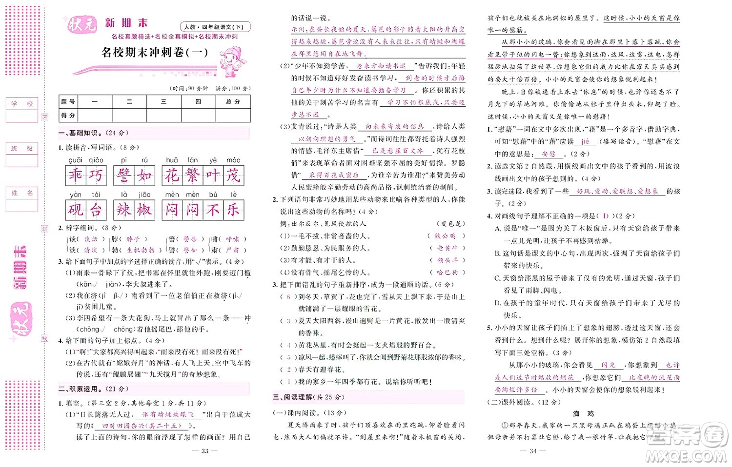 北京聯(lián)合出版社公司2022狀元新期末語文四年級(jí)下部編版答案