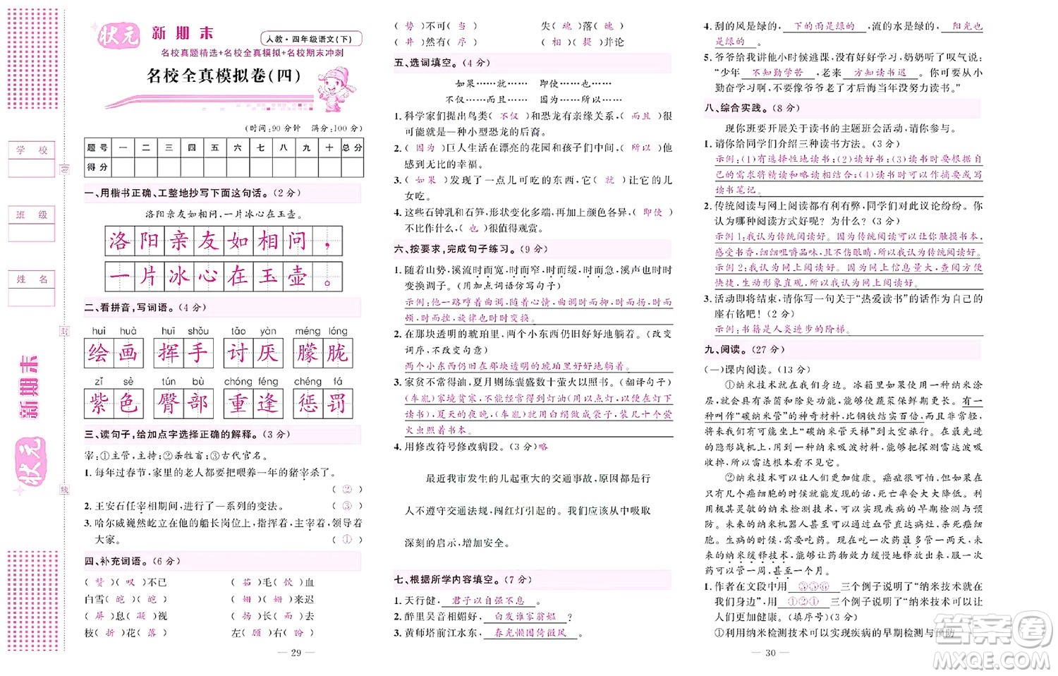 北京聯(lián)合出版社公司2022狀元新期末語文四年級(jí)下部編版答案