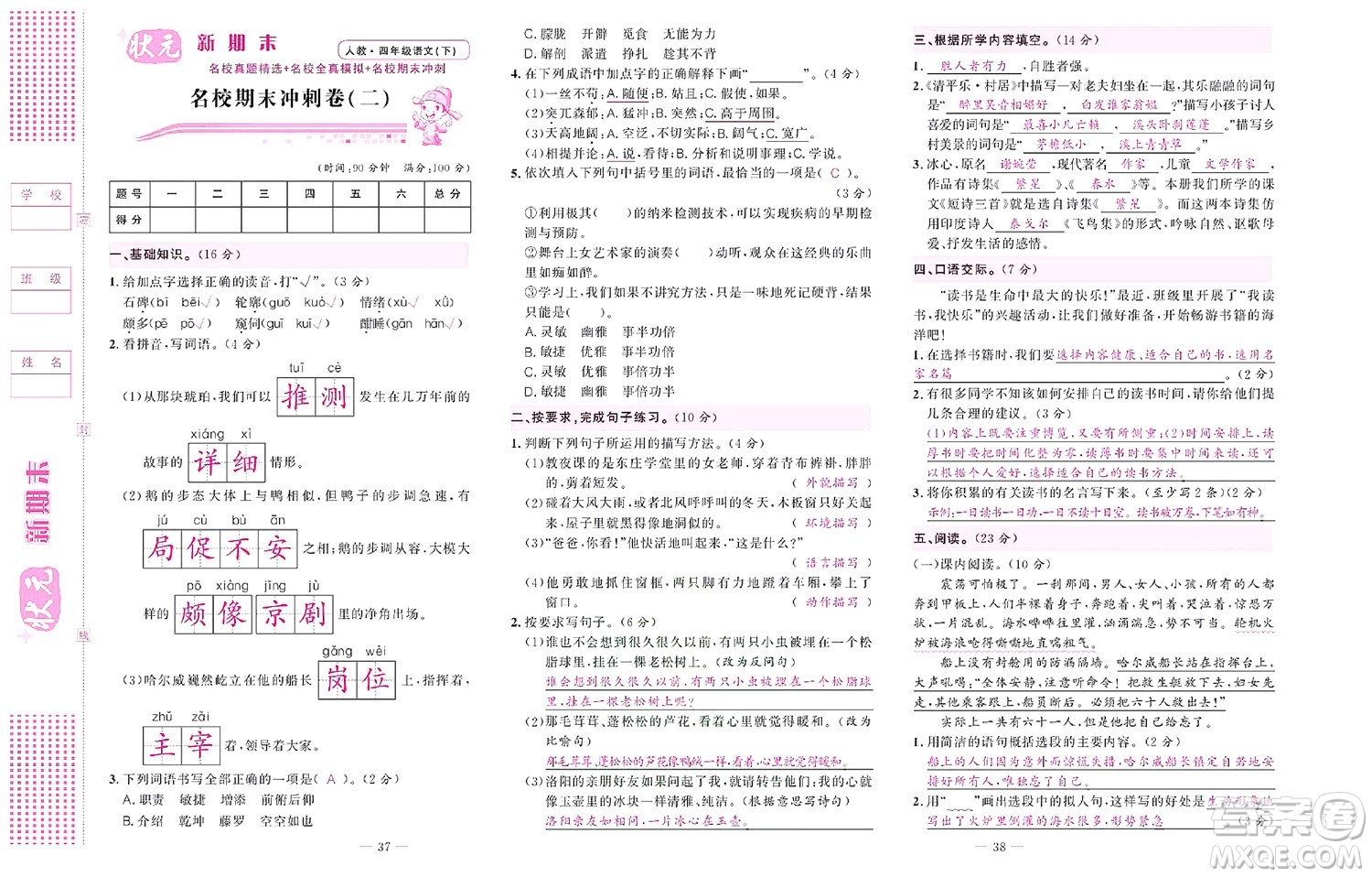 北京聯(lián)合出版社公司2022狀元新期末語文四年級(jí)下部編版答案