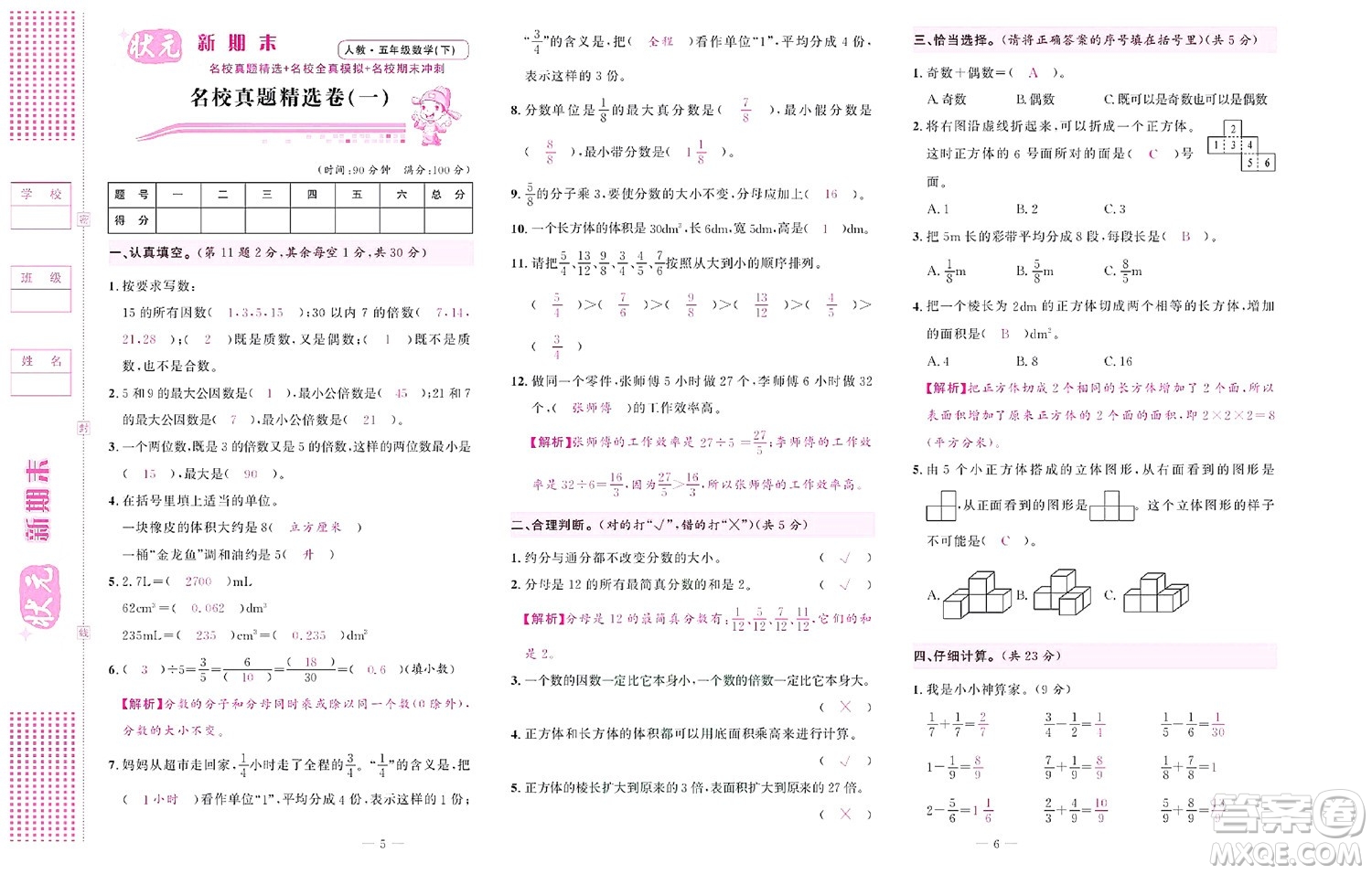 北京聯(lián)合出版社公司2022狀元新期末數(shù)學五年級下RJ人教版答案