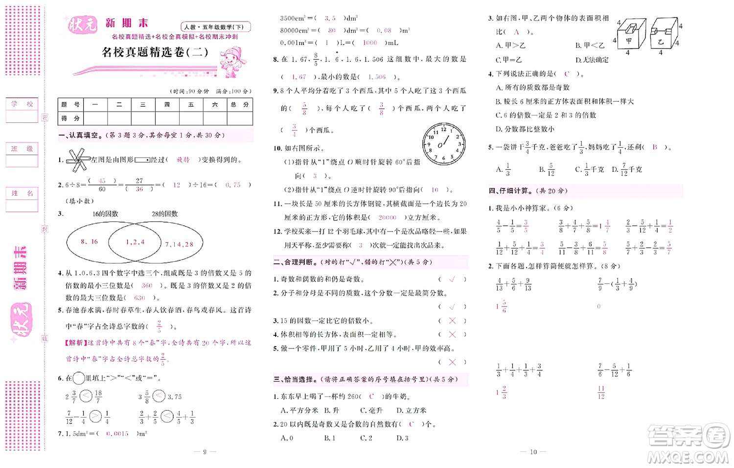 北京聯(lián)合出版社公司2022狀元新期末數(shù)學五年級下RJ人教版答案