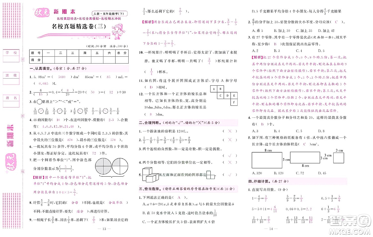 北京聯(lián)合出版社公司2022狀元新期末數(shù)學五年級下RJ人教版答案