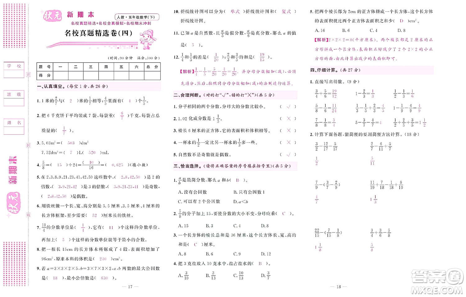 北京聯(lián)合出版社公司2022狀元新期末數(shù)學五年級下RJ人教版答案